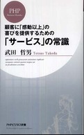 「サービス」の常識 - 顧客に「感動以上」の喜びを提供するための ＰＨＰビジネス新書