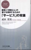 ＰＨＰビジネス新書<br> 「サービス」の常識―顧客に「感動以上」の喜びを提供するための