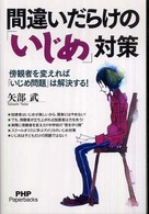 ＰＨＰ　ｐａｐｅｒｂａｃｋｓ<br> 間違いだらけの「いじめ」対策―傍観者を変えれば「いじめ問題」は解決する！