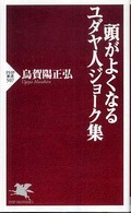 頭がよくなるユダヤ人ジョーク集 ＰＨＰ新書