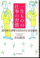 一生ものの仕事の習慣―成功を引き寄せる５５の小さな秘訣