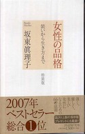 女性の品格―装いから生き方まで （特装版）