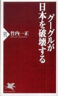 ＰＨＰ新書<br> グーグルが日本を破壊する