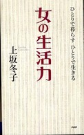女の生活力 - ひとりで暮らすひとりで生きる