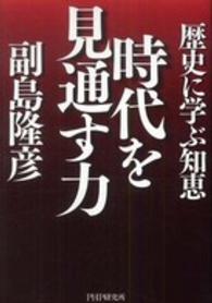 時代を見通す力 - 歴史に学ぶ知恵