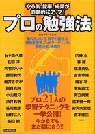 プロの勉強法―やる気、能率、成果が奇跡的にアップ！