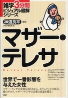 マザー・テレサ - 世界で一番影響を与えた女性 雑学３分間ビジュアル図解シリーズ