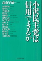 小沢民主党は信用できるか