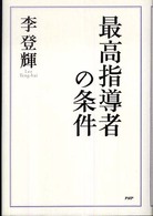 最高指導者の条件