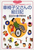 車椅子父さんの絵日記 - 「生きがいの創造」に挑戦した難病患者さんのドラマ