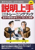 図解　説明上手になるためのトレーニングブック―自分の意見をきちんと「伝える」技術　相手の心をしっかりつかむ！