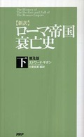 新訳　ローマ帝国衰亡史〈下〉 （普及版）