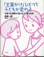 「言葉がけ」ひとつで子どもが変わる―子育ての５０の「困った」に答える本