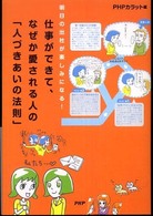 仕事ができて、なぜか愛される人の「人づきあいの法則」―明日の出社が楽しみになる！