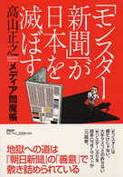 「モンスター新聞」が日本を滅ぼす―メディア閻魔帳