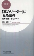 ＰＨＰビジネス新書<br> 「真のリーダー」になる条件―初めて部下をもつ人へ