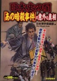 日本史の闇「あの暗殺事件」の意外な真相