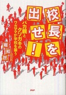 校長を出せ！―バカ親とクソガキのワガママが学校を襲う