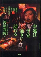 幸運は予定通りに訪れる - 偶然を必然に変える、おばけ社長のシンクロ仕事術