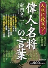 人生に役立つ！偉人・名将の言葉