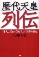 歴代天皇列伝 - 日本人なら知っておきたい「国家の歴史」