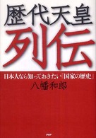 歴代天皇列伝―日本人なら知っておきたい「国家の歴史」
