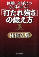 「打たれ強さ」の鍛え方―困難に立ち向かう心と体のために