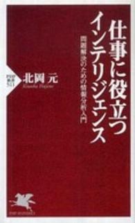 ＰＨＰ新書<br> 仕事に役立つインテリジェンス―問題解決のための情報分析入門