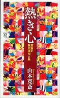 ＰＨＰ新書<br> 熱き心―寛斎の熱血語１０カ条