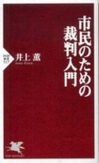 ＰＨＰ新書<br> 市民のための裁判入門