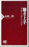 ＰＨＰ新書<br> 聴き上手―なぜあの人には話したくなるのか