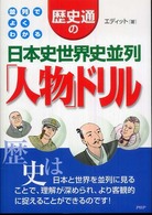 歴史通の日本史世界史並列「人物」ドリル