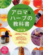 アロマ＆ハーブの教科書 - 心と体がキレイになる ＰＨＰビジュアル実用ｂｏｏｋｓ