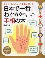 ＰＨＰビジュアル実用ｂｏｏｋｓ<br> 日本で一番わかりやすい手相の本―あなたと「あの人」の運勢が見える