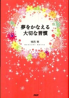 夢をかなえる大切な習慣