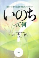 いのちって何？ - 日本一小さな私立学校長のメッセージ