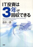 ＩＴ投資は３年で回収できる