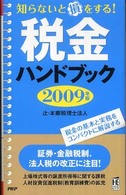 ＰＨＰハンドブック<br> 税金ハンドブック〈２００９年版〉―知らないと損をする！