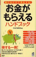 ＰＨＰハンドブック<br> お金がもらえるハンドブック―届け出だけで得をする！