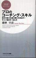 プロのコーチング・スキル - 相手の能力を最大限に引き出す！すごい聴き方・伝え方 ＰＨＰビジネス新書