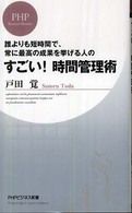 ＰＨＰビジネス新書<br> すごい！時間管理術―誰よりも短時間で、常に最高の成果を挙げる人の