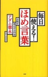 毎日使える！ほめ言葉―女性を喜ばせる作法