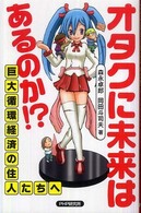 オタクに未来はあるのか！？―「巨大循環経済」の住人たちへ
