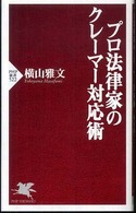 プロ法律家のクレーマー対応術 ＰＨＰ新書