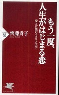 もう一度、人生がはじまる恋 - 愛と官能のイギリス文学 ＰＨＰ新書