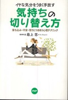 気持ちの切り替え方―イヤな気分をうまく手放す　落ち込み・不安・怒りとつきあう心理テクニック