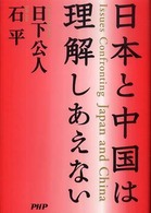 日本と中国は理解しあえない