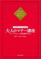 「さすが！」といわせる大人のマナー講座 - マナー・プロトコール検定標準テキスト