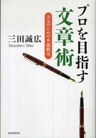プロを目指す文章術―大人のための小説教室