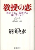 教授の恋―彼はいかにして運命の人を探し出したか？